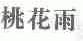 桃花雨