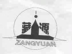 藏源