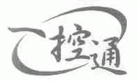 一控通