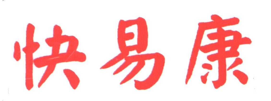 快易康