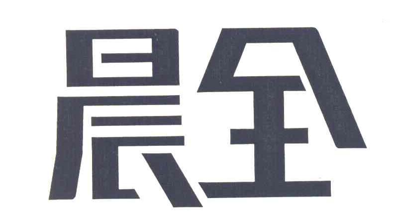 晨全