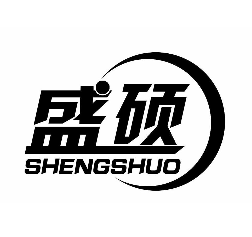 盛硕