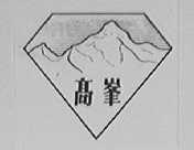 高峰