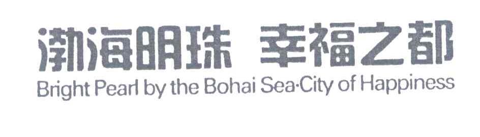 渤海明珠幸福之都;BRIGHT PEARL BY THE BOHAI SEA CITY OF HAPPINESS