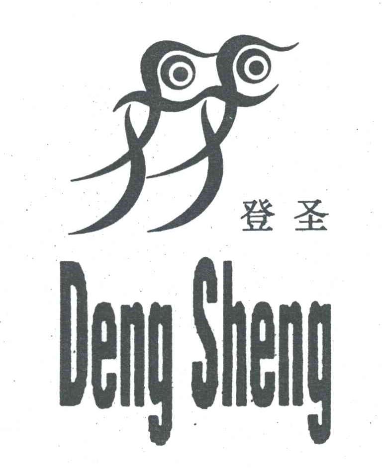 登圣