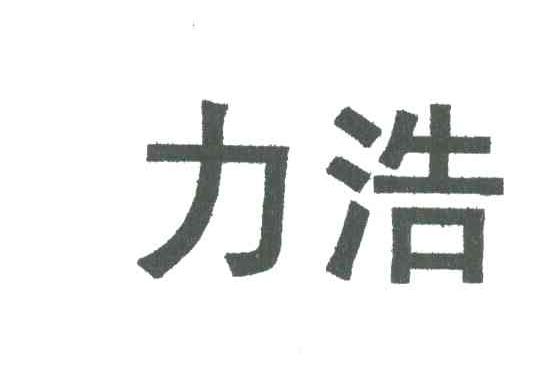 力浩
