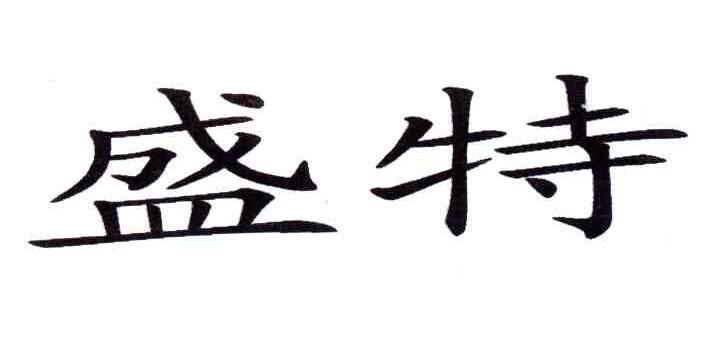 盛特