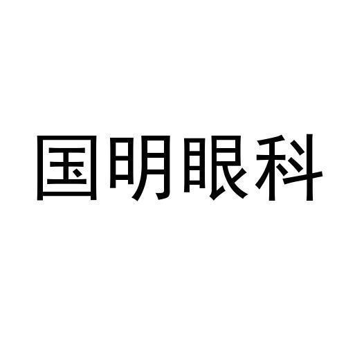 国明眼科