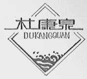 杜康泉