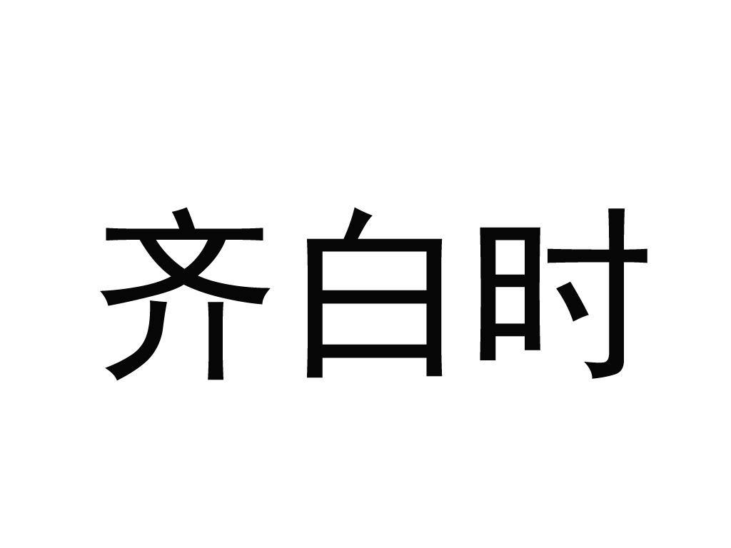 齐白时