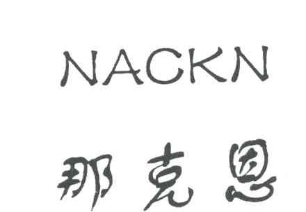 那克恩;NACKN
