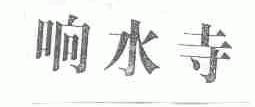 响水寺