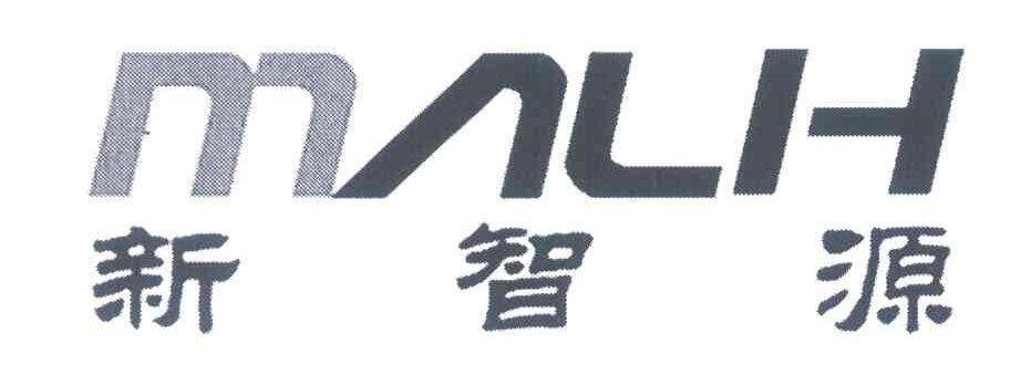 新智源;MALH