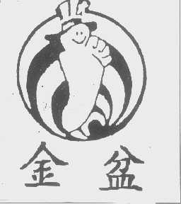 金盆