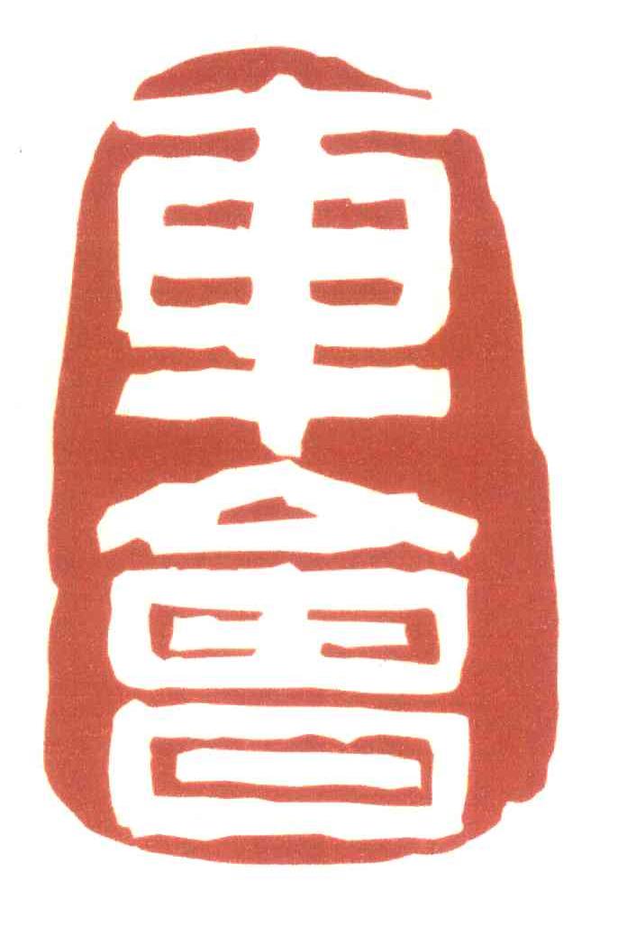 车会