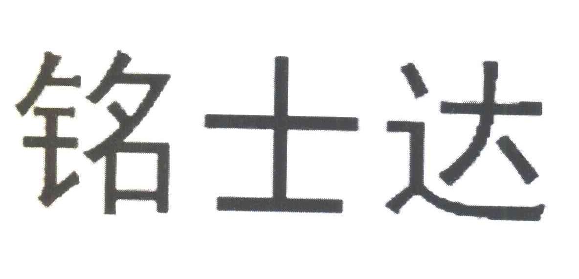 铭士达