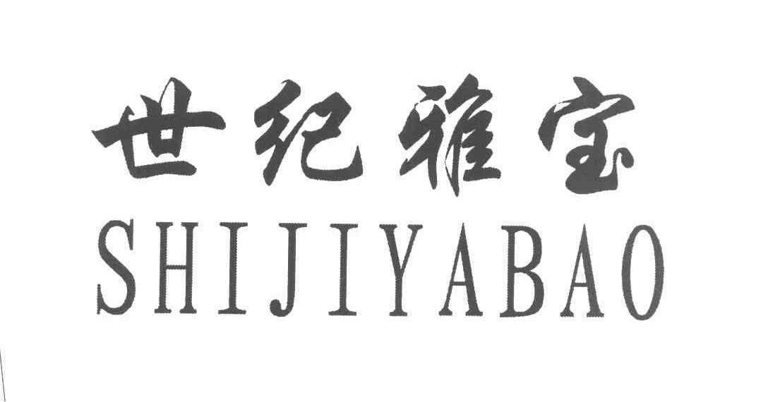 世纪雅宝