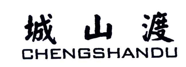 城山渡