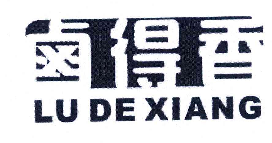 卤得香