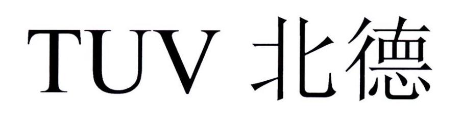北德  TUV