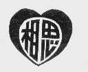 相思