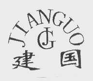 建国