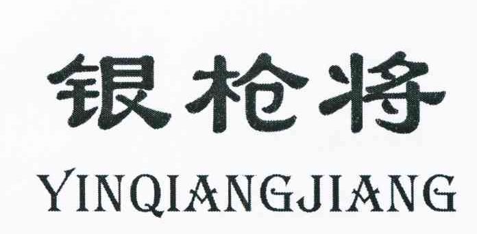银枪将