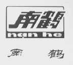 南鹤