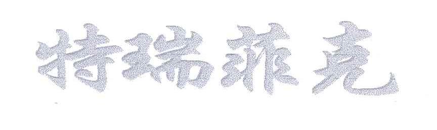 特瑞菲克
