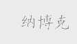纳博克