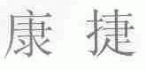 康捷
