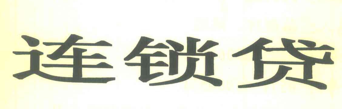 连锁贷