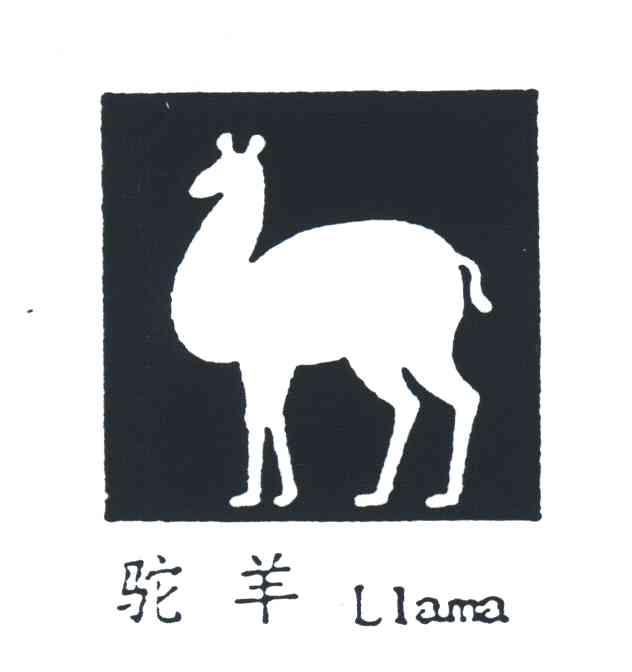 驼羊;LIAMA