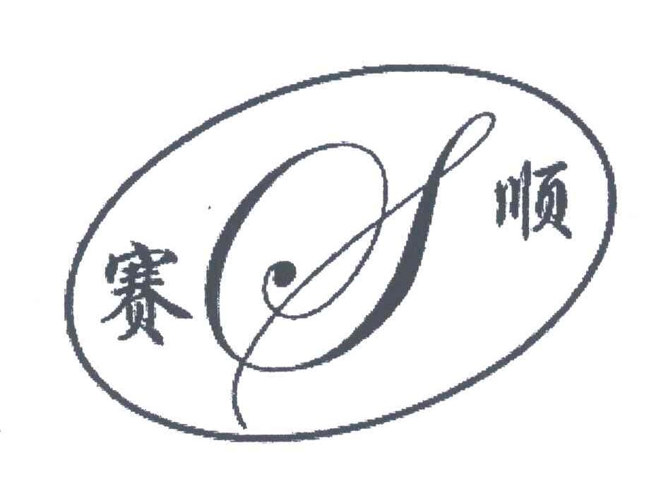 赛顺