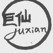 巨仙