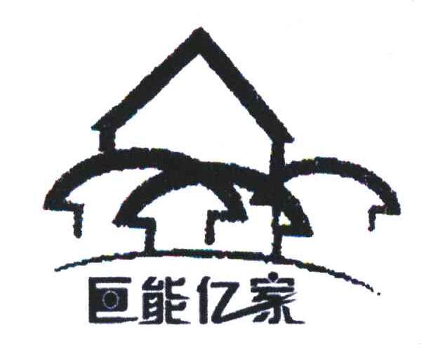 巨能亿家