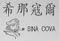 希那寇尔    SINACOVA