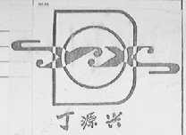 丁源兴
