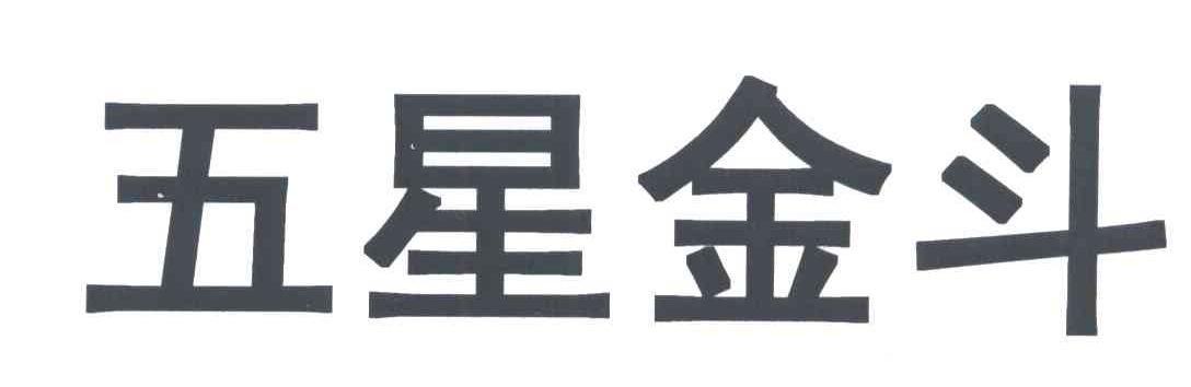 五星金斗