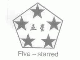 五星;FIVE STARRED
