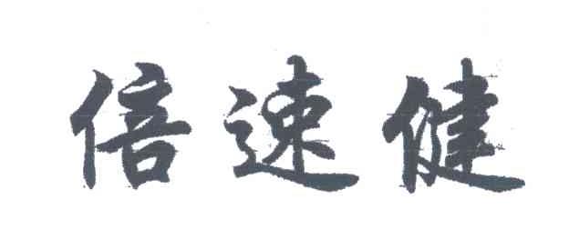 倍速健