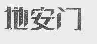 地安门