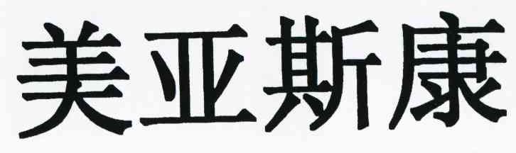 美亚斯康