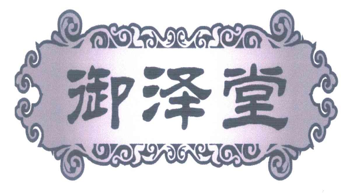 御泽堂