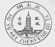 胡玉美振风古塔