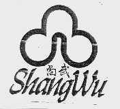 尚武