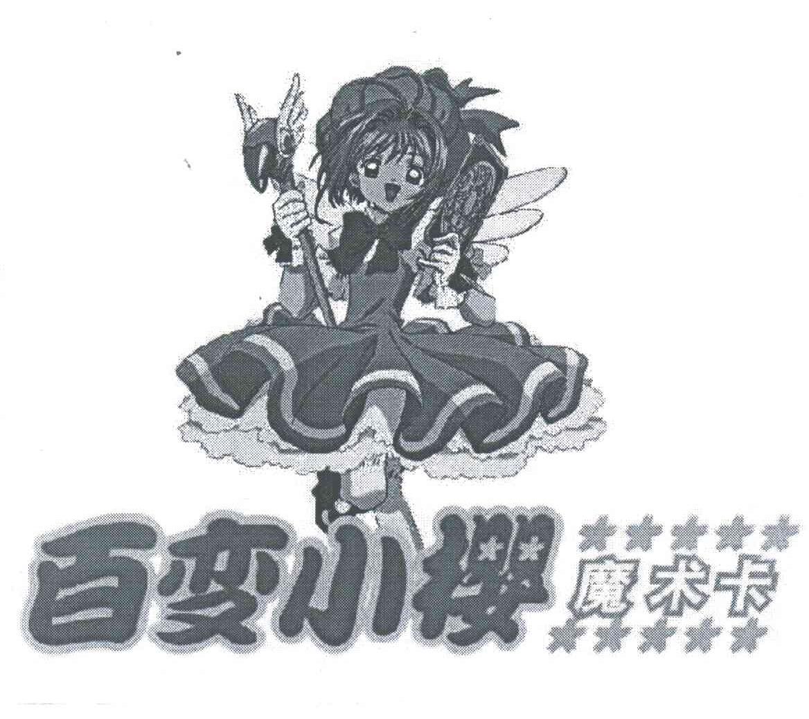 百变小樱魔术卡