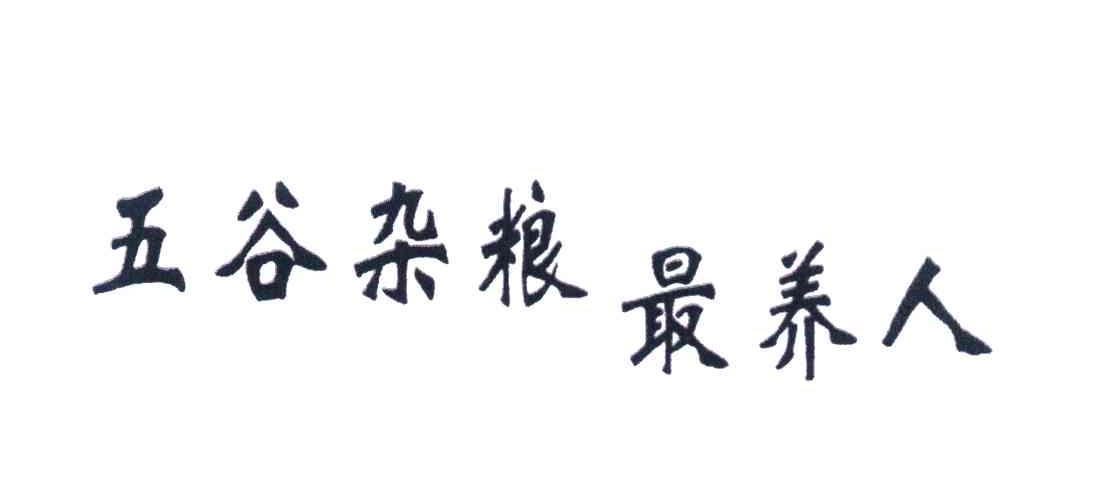 五谷杂粮最养人