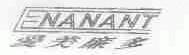 爱美廉多;ENANANT
