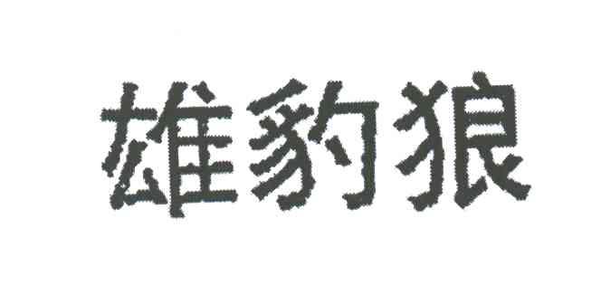 雄豹狼